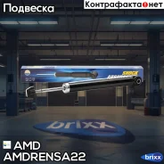 ����������� ������ ������� Renault Logan LS, 2004-2015, Sandero BS0, 2009-2014 Amdrensa22 AMD ���. Amdrensa22 AMDRENSA22 ����