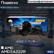 ����������� �������� ������ ������� Chevrolet Cruze J300, OPEL Astra J, 2009- Amdsa222R AMD ���. Amdsa222R AMDSA222R ����