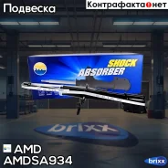 ����������� �������� ������� Renault Duster HSA/M, 2010- Amdsa934 AMD ���. Amdsa934 AMDSA934 ����