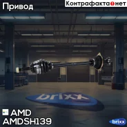 ��� ��������� ����� Renault Logan LS, 2004-, Sandero, 2007- Amdsh139 AMD ���. Amdsh139 AMDSH139 ����