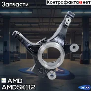����� ���������� �������� ������ Hyundai Solaris RB, 2010-, KIA Rio UB, 2011- Amdsk112 AMD ���. Amdsk112 AMDSK112 ����