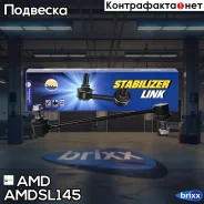 ������ ������������� ������� Chevrolet Lacetti J200 Amdsl145 AMD ���. Amdsl145 AMDSL145 ����