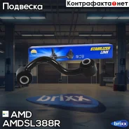 ������ ������������� ������� ������ Nissan Qashqai I J10E, -2013, X-Trail II T31, 2007-2015, Renault Koleos HY0, 2008- Amdsl388R AMD ���. Amdsl388R AM...