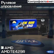���������� ������� | ���� | AMD ���. Amdte429R AMDTE429R ����