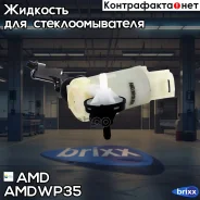 ����� ��������� Mitsubishi Outlander III, 2012- Amdwp35 AMD ���. Amdwp35 AMDWP35 ����