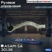 ���������� ������� ���� ����� ASAM-SA ���. 30138 30138 ����
