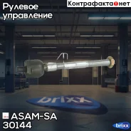 ���� ������� (��� �����������) ASAM-SA ���. 30144 30144 ����