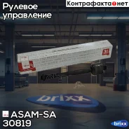 ���� ������� (��� �����������) ASAM-SA ���. 30819 30819 ����