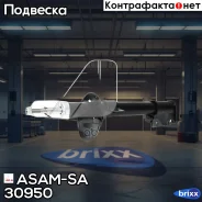 ����������� ������ ASAM-SA ���. 30950 30950 ASAM 30950 ����