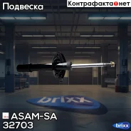 ����������� �������� ������� ASAM-SA ���. 32703 32703 ����