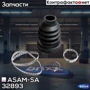 ������� ���� ���������� ASAM-SA ���. 32893 32893 ASAM 32893 ����
