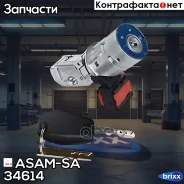 ����� ��������� ASAM-SA ���. 34614 34614 ����
