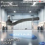 ���������� ������� ����, ����� ASAM-SA ���. 70573 70573 ASAM 70573 ����
