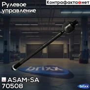 ���� ������� (��� �����������) ASAM-SA ���. 70508 70508 ����