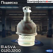 ����� ������� ASVA 0120-J200 ASVA ���. 0120J200 0120J200 ����