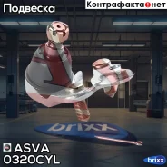 ����� ������� ����� Honda Civic FD 2006- ASVA ���. 0320-CYL 0320CYL ����