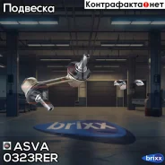 ���� ������������� | ��� ���� | ASVA ���. 0323-RER 0323RER ����
