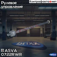 ���� ������� ������ Suzuki SX4 2006- ASVA ���. 0722-RWR 0722RWR ����