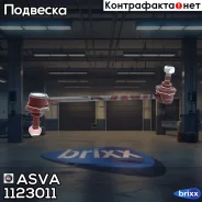 ���� / ������, ������������ �������� ������|������ ASVA ���. 1123-011 1123011 ����