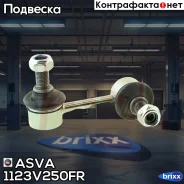 ���� ������������� Chevrolet Epica (V250) 2007- ASVA ���. 1123-V250FR 1123V250FR ����