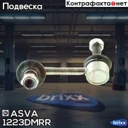���� ������������� Hyundai Santa FE DM 2015-2018/Sorento XM 2015 ASVA ���. 1223-DMRR 1223DMRR ����