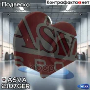 ������, ������������ �������� ������|������ ASVA ���. 2107-GER 2107GER ����