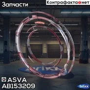 ��������� ������������� (15x32x09) Universal ASVA ���. AB153209 AB153209 ����