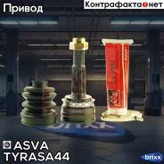 ���� �������� ������ 19X51.8X26 | ��� | ASVA ���. Tyrasa44 TYRASA44 ����