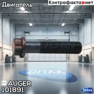���� ! ��������� �������� M16x1.5x73/G10.9 20x Omn MB Actros/MK/NG/SK Auger ���. 101891 101891 ����