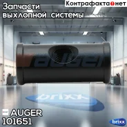 ����� ������ �������� ! (�) Volvo FH/FM Auger ���. 101651 101651 ����