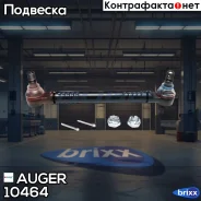 ���� ������������� ! �����. L=340/327 d=30 M18x1.5 ����� 22 Volvo FH12/16/NH12/FM7/9/10/12 Auger ���. 10464 10464 ����