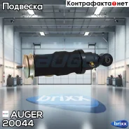 ����������� ������ ! (������ � ������. ) 240-332 I/O 12x40 14x50 Scania 3-ser Auger ���. 20044 20044 ����