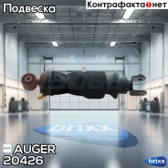 ������������� ������ � ������������� Auger ���. 20426 20426 ����