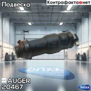 ����������� ������! �����. (������) I/O Volvo FH Auger ���. 20467 20467 ����