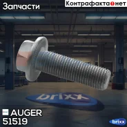 ����! ������� M14x1.5x45 MAN Auger ���. 51519 51519 ����