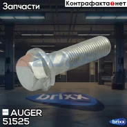 ����! ������� �14x1.5x50 MAN Auger ���. 51525 51525 ����