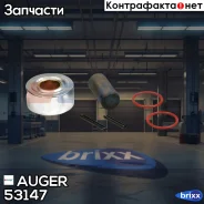 ��������� ��������, ��������� ������� Auger ���. 53147 53147 ����