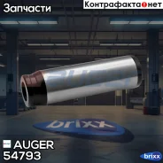 ����� ������. �������! 30x102 MAN Auger ���. 54793 54793 ����