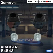 ��������� ������� ! (��) 2��������,2������,3������ Volvo Auger ���. 54542 �/� 54542 ����