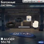 ��������� ������� ! (��) 2�����+2������+������ Rockinger RO400/500 Auger ���. 55178 �/� 55178 ����