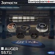�������� �������� ����������� ������ Auger ���. 55711 55711 ����