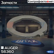 ����� �����������! ����. Volvo FH12/13/16, FM9/10/12/13 Auger ���. 56360 56360 ����