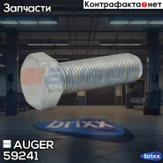 ����! ��������� ���������� ���� M14x48 Volvo Auger ���. 59241 59241 ����