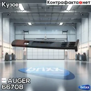 ������� ��������� �����! ������ MAN TGA/TGS/TGX Auger ���. 66708 66708 ����