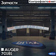 ����� ����. L=1000 ! (5)128/132 141x-400xVolvo FH12/FL7/10/F10/12/16 Auger ���. 70181 70181 ����