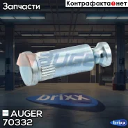 ����� ��������� ��� ��������� �������! 10x32.5Scania 3/4-series Auger ���. 70332 70332 ����