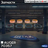 ���������� ����! 4 ������+4 �������� Scania 2/3 Series AD 80/85/100/AD/ADA 90/ASA80 Auger ���. 70357 �/� 70357 ����