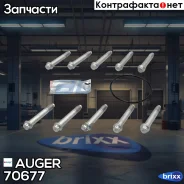 ������ ��������� ����. �����! ����� (10 ��. ), ������ ���. (1 ��. ) SAF Auger ���. 70677 �-� 70677 ����