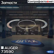 �������� ��������� ��������� ������! (�) ��������+�����volvo FH12/FH16 Auger ���. 73590 73590 ����