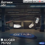 ������ ABS ! ������� L=260 DAF XF95 Auger ���. 75722 75722 ����